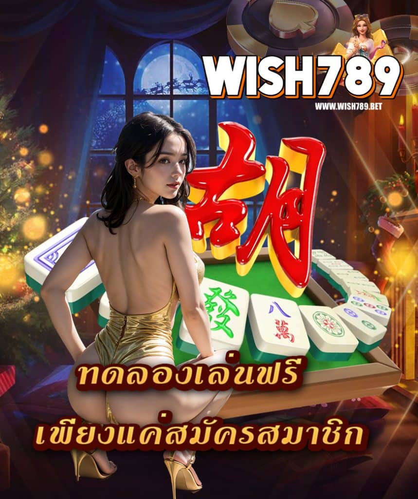 wish789 สมัครสมาชิก