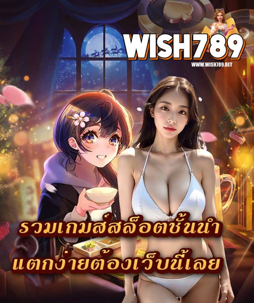 wish789 เครดิตฟรี